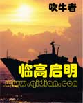 临高启明最新章节列表,临高启明全文阅读