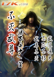 不灭武尊最新章节列表,不灭武尊全文阅读