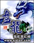 盘龙最新章节列表,盘龙全文阅读