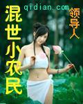混世小农民最新章节列表,混世小农民全文阅读