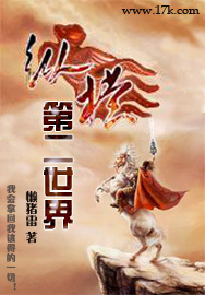纵横第二世界最新章节列表,纵横第二世界全文阅读