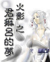 火影之君麻吕的梦最新章节列表,火影之君麻吕的梦全文阅读
