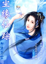 尘缘仙踪最新章节列表,尘缘仙踪全文阅读