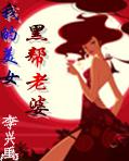 我的美女黑帮老婆最新章节列表,我的美女黑帮老婆全文阅读