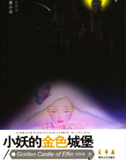 小妖的金色城堡最新章节列表,小妖的金色城堡全文阅读