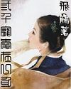 三千宠爱在一身最新章节列表,三千宠爱在一身全文阅读
