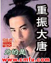 重振大唐最新章节列表,重振大唐全文阅读