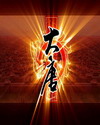 魔影大唐最新章节列表,魔影大唐全文阅读