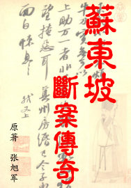 苏东坡断案传奇最新章节列表,苏东坡断案传奇全文阅读