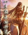 一直想去的世界最新章节列表,一直想去的世界全文阅读