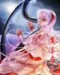 魔法音灵最新章节列表,魔法音灵全文阅读