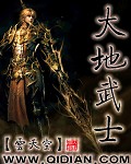 大地武士最新章节列表,大地武士全文阅读