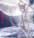 无限的存在最新章节列表,无限的存在全文阅读