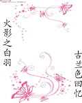 火影之白羽最新章节列表,火影之白羽全文阅读