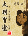 大明官途最新章节列表,大明官途全文阅读