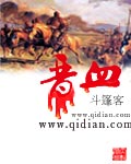 晋血最新章节列表,晋血全文阅读
