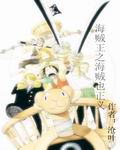海贼王之海贼也正义最新章节列表,海贼王之海贼也正义全文阅读