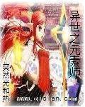 异世之元素师最新章节列表,异世之元素师全文阅读