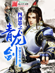 四神器之青龙剑最新章节列表,四神器之青龙剑全文阅读
