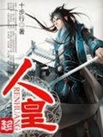 人皇最新章节列表,人皇全文阅读