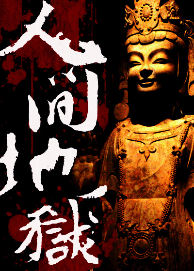 人间地狱最新章节列表,人间地狱全文阅读