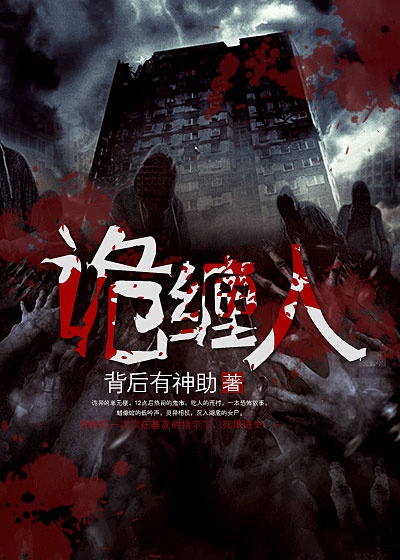 诡缠人最新章节列表,诡缠人全文阅读