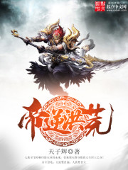 帝逆洪荒最新章节列表,帝逆洪荒全文阅读