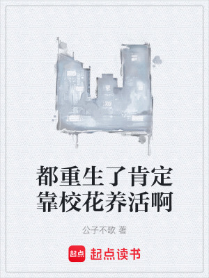 都重生了肯定靠校花养活啊最新章节列表,都重生了肯定靠校花养活啊全文阅读