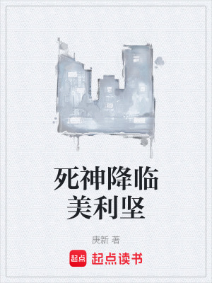 死神降临美利坚最新章节列表,死神降临美利坚全文阅读