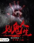见鬼人生最新章节列表,见鬼人生全文阅读