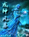 成神风暴最新章节列表,成神风暴全文阅读