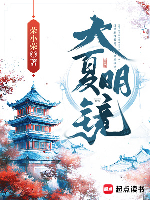 大夏明镜最新章节列表,大夏明镜全文阅读