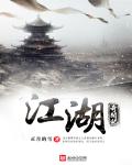 江湖奇闻记最新章节列表,江湖奇闻记全文阅读