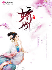 娇术最新章节列表,娇术全文阅读