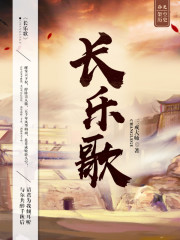 长乐歌最新章节列表,长乐歌全文阅读