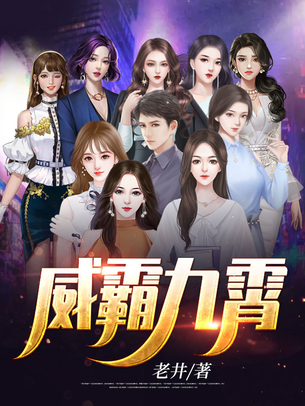 威霸九霄赵平安最新章节列表,威霸九霄赵平安全文阅读