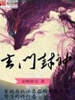 玄门封神最新章节列表,玄门封神全文阅读