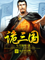 诡三国最新章节列表,诡三国全文阅读