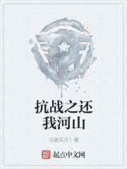 抗战之还我河山最新章节列表,抗战之还我河山全文阅读