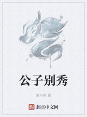 公子别秀最新章节列表,公子别秀全文阅读