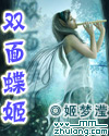 双面蝶姬最新章节列表,双面蝶姬全文阅读