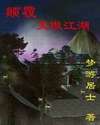 颠覆笑傲江湖最新章节列表,颠覆笑傲江湖全文阅读