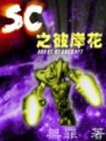 SC之彼岸花最新章节列表,SC之彼岸花全文阅读