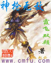神枪无敌最新章节列表,神枪无敌全文阅读