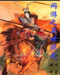 网游之再世骁武最新章节列表,网游之再世骁武全文阅读