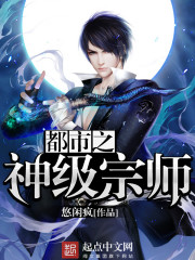 都市之神级宗师最新章节列表,都市之神级宗师全文阅读