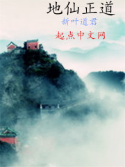 地仙正道最新章节列表,地仙正道全文阅读