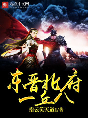 东晋北府一丘八最新章节列表,东晋北府一丘八全文阅读