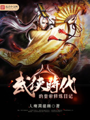 武侠时代的皇帝修炼日记最新章节列表,武侠时代的皇帝修炼日记全文阅读