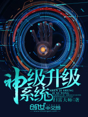神级升级系统最新章节列表,神级升级系统全文阅读